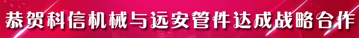 恭贺科信机械成为远安管件河南区总代理|分公司|办事处-远安管件厂家直销
