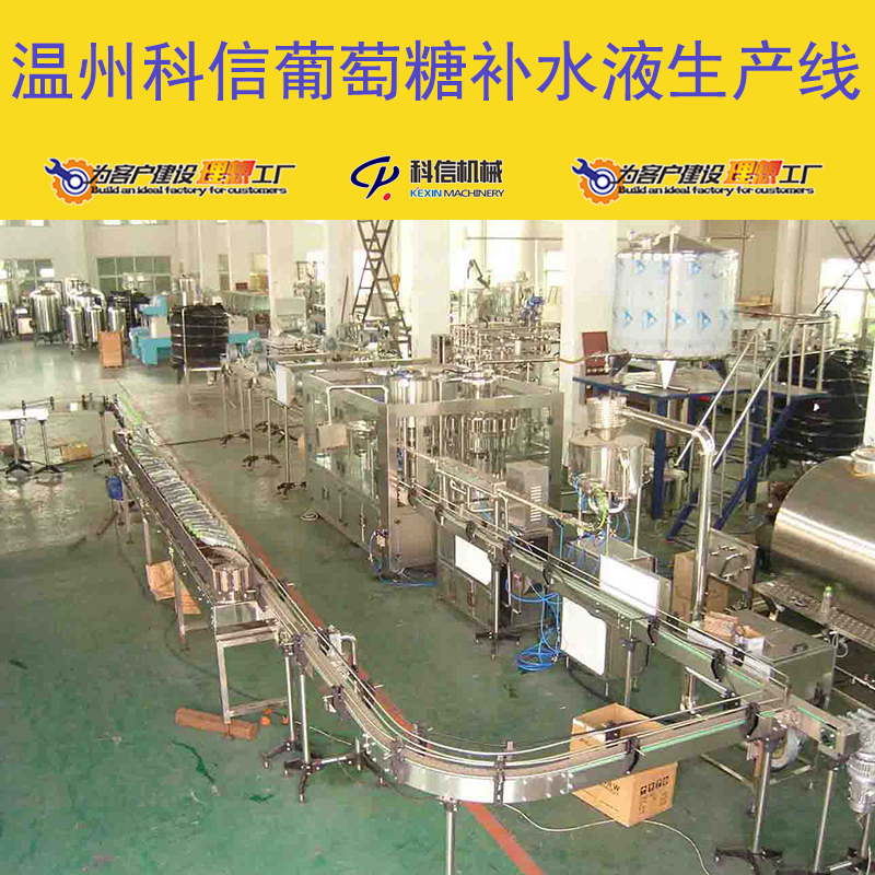整套葡萄糖补水液生产设备 小型葡萄糖补水液灌装设备